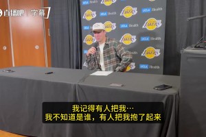 肯纳德谈绝杀庆祝：不知道谁把我抱起来了！当时脑子空白只顾狂吼